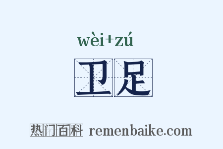 卫足是什么意思的图片